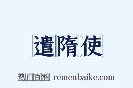 遣隋使是什么意思的图片